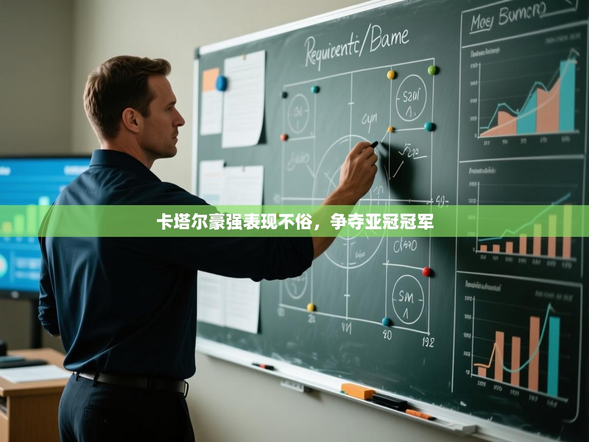 开云体育在线观看-卡塔尔豪强表现不俗，争夺亚冠冠军  第2张