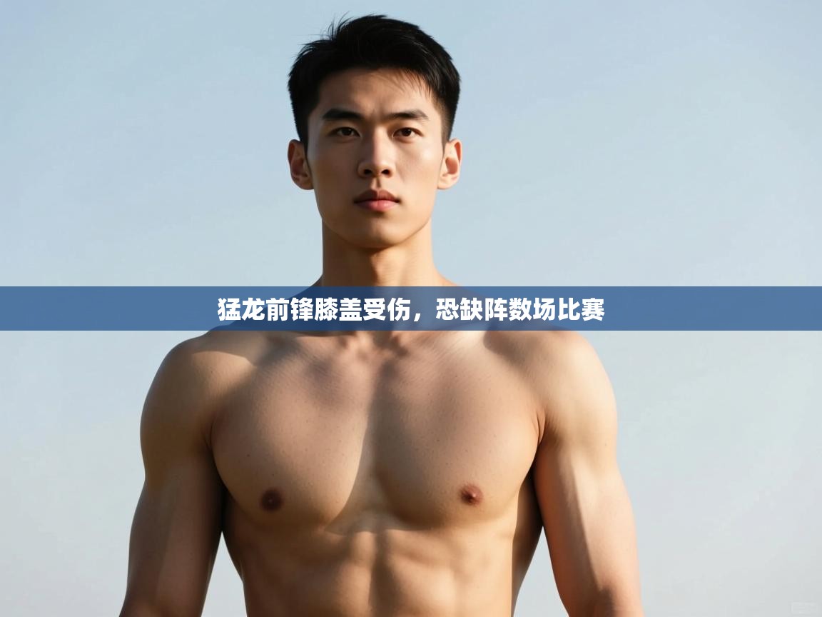 开云体育无法登录解决方案-猛龙前锋膝盖受伤，恐缺阵数场比赛  第3张