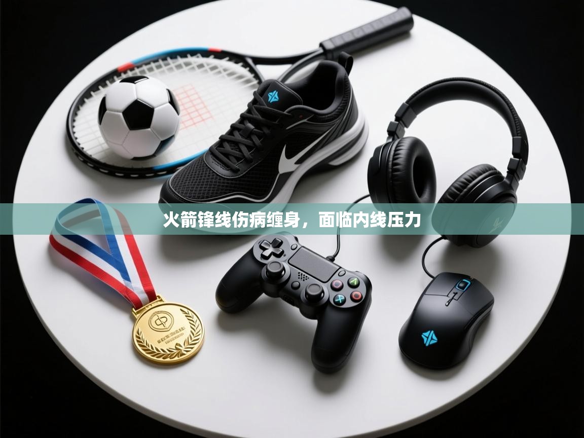 云开体育官方网站登录-火箭锋线伤病缠身，面临内线压力  第2张