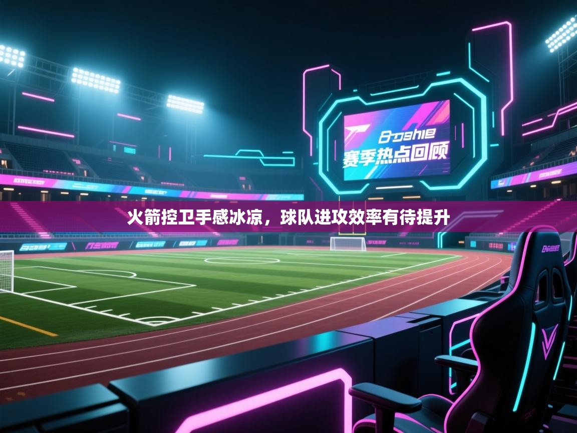 云开体育官网-火箭控卫手感冰凉，球队进攻效率有待提升  第3张