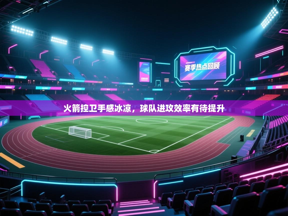 云开体育官网-火箭控卫手感冰凉，球队进攻效率有待提升  第2张