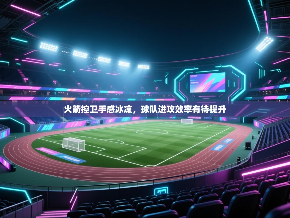 云开体育官网-火箭控卫手感冰凉，球队进攻效率有待提升  第4张