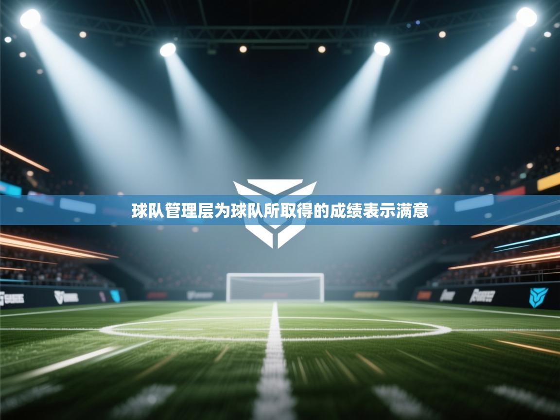开运体育登录入口-球队管理层为球队所取得的成绩表示满意  第2张