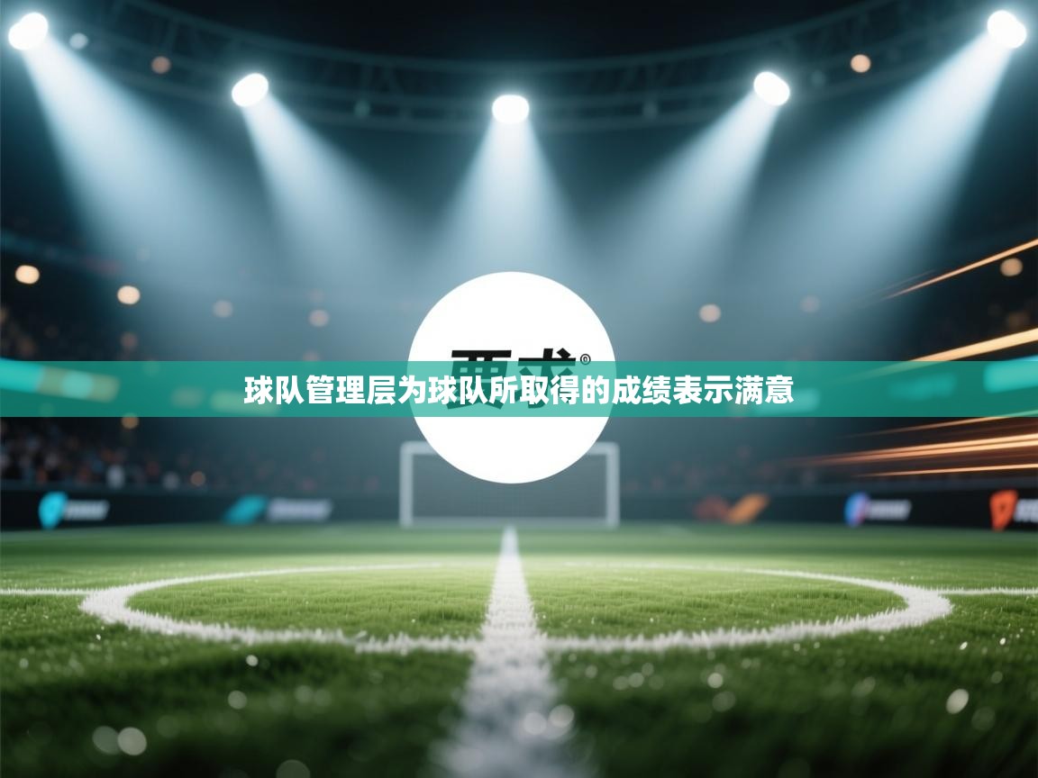 开运体育登录入口-球队管理层为球队所取得的成绩表示满意  第3张