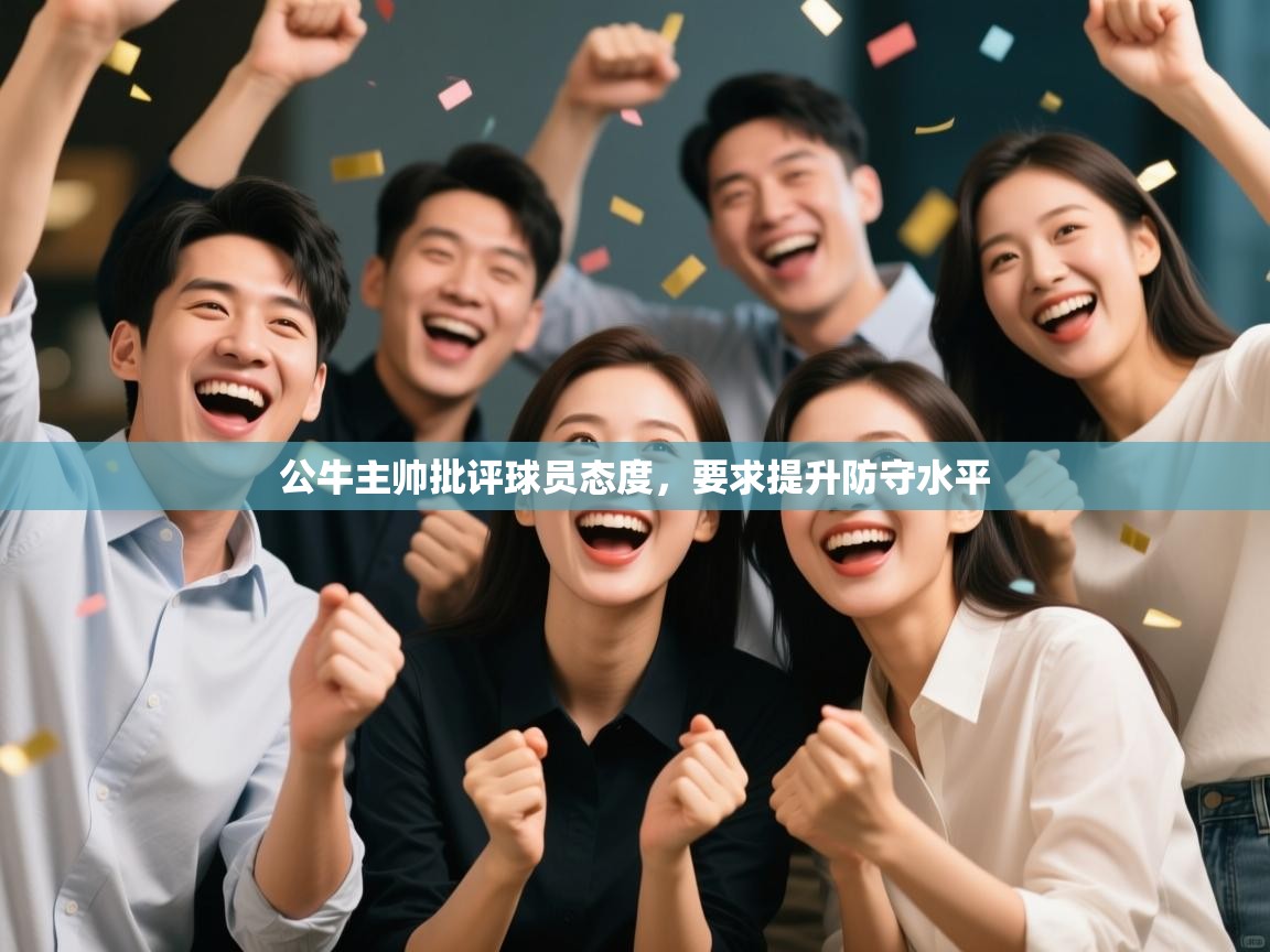 开云体育修改登录密码-公牛主帅批评球员态度，要求提升防守水平  第1张