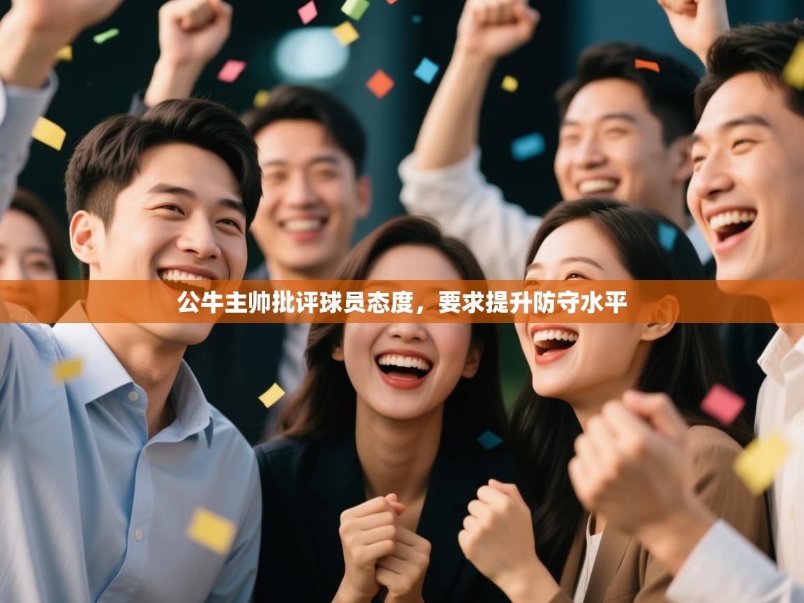 开云体育修改登录密码-公牛主帅批评球员态度，要求提升防守水平  第2张