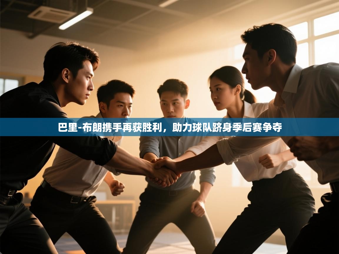 开云体育直播-巴里-布朗携手再获胜利，助力球队跻身季后赛争夺  第1张