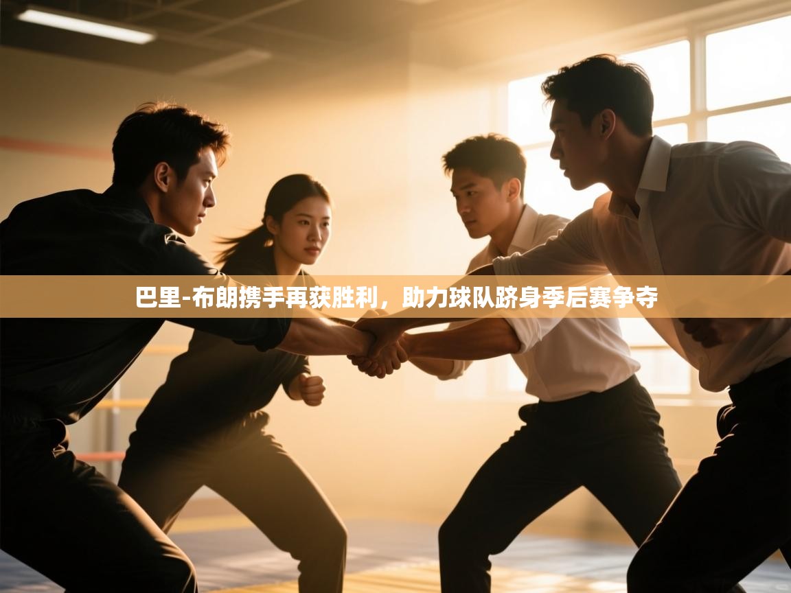 开云体育直播-巴里-布朗携手再获胜利，助力球队跻身季后赛争夺  第2张