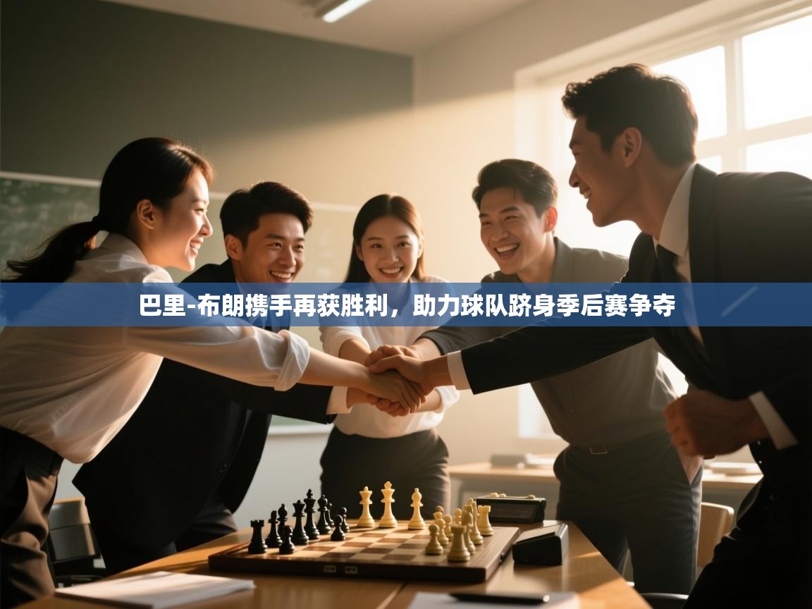 开云体育直播-巴里-布朗携手再获胜利，助力球队跻身季后赛争夺  第4张