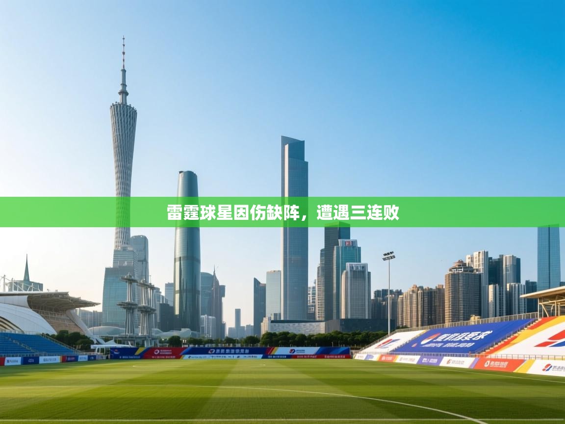 开云体育app官网-雷霆球星因伤缺阵,遭遇三连败  第1张