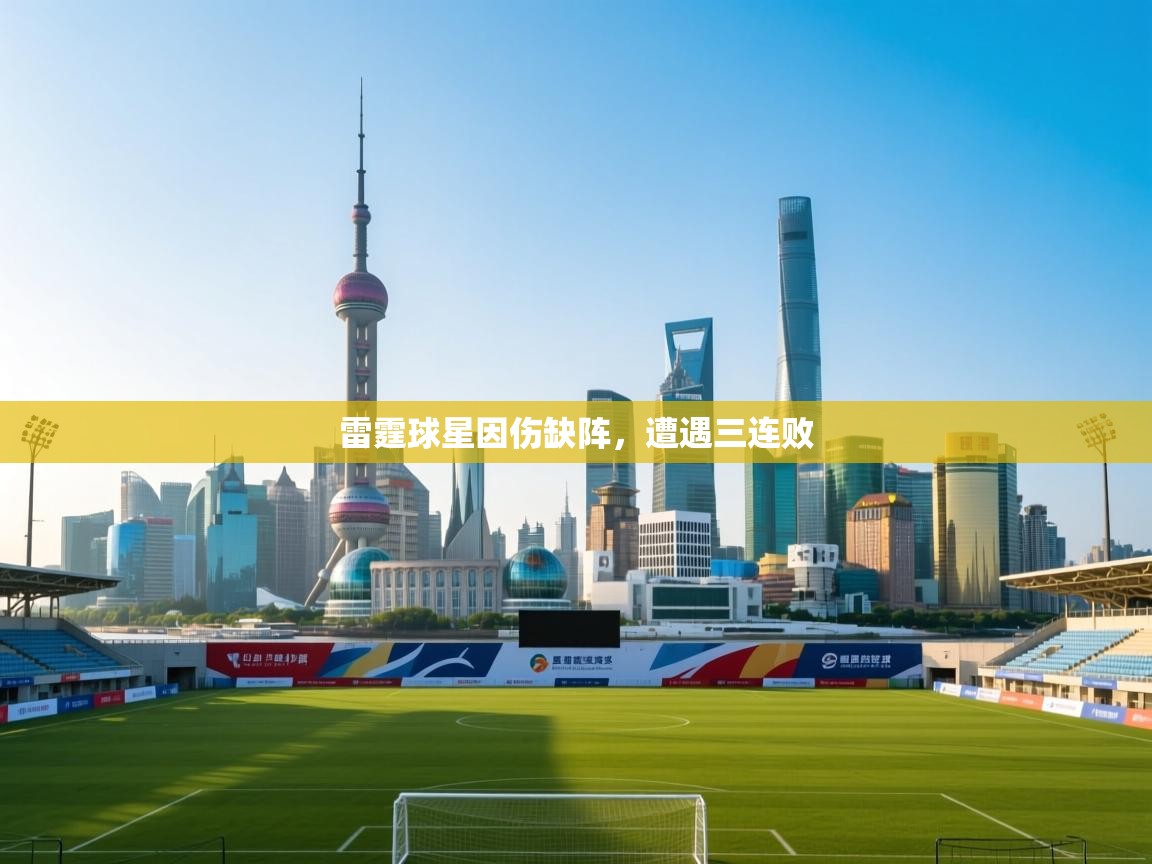 开云体育app官网-雷霆球星因伤缺阵,遭遇三连败  第2张