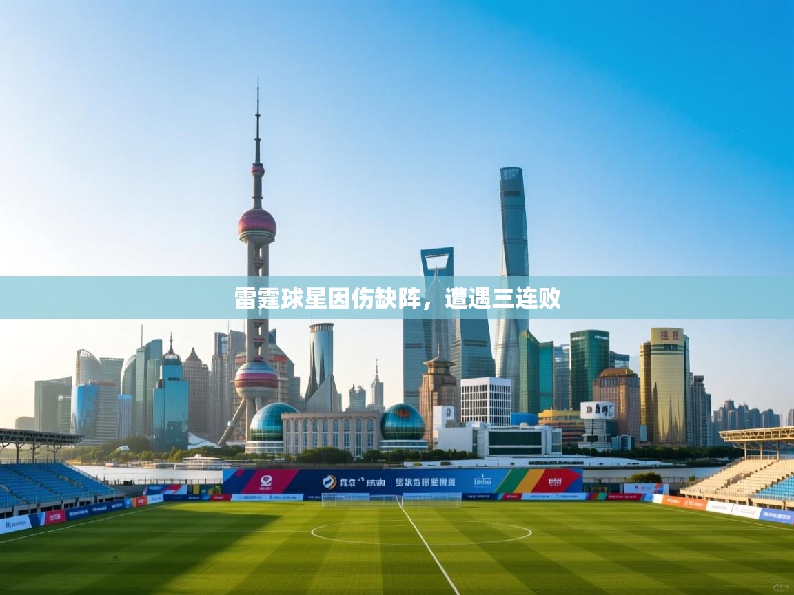 开云体育app官网-雷霆球星因伤缺阵,遭遇三连败  第3张