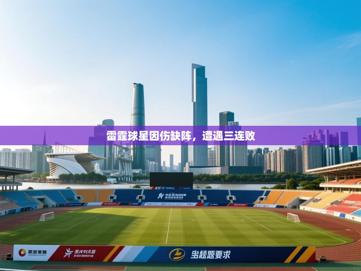 开云体育app官网-雷霆球星因伤缺阵,遭遇三连败  第4张