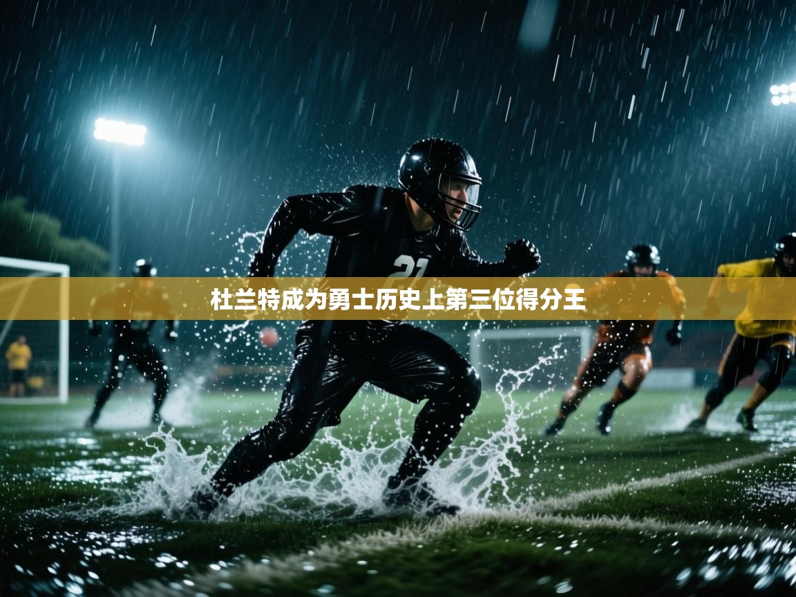 开云下载-杜兰特成为勇士历史上第三位得分王  第2张