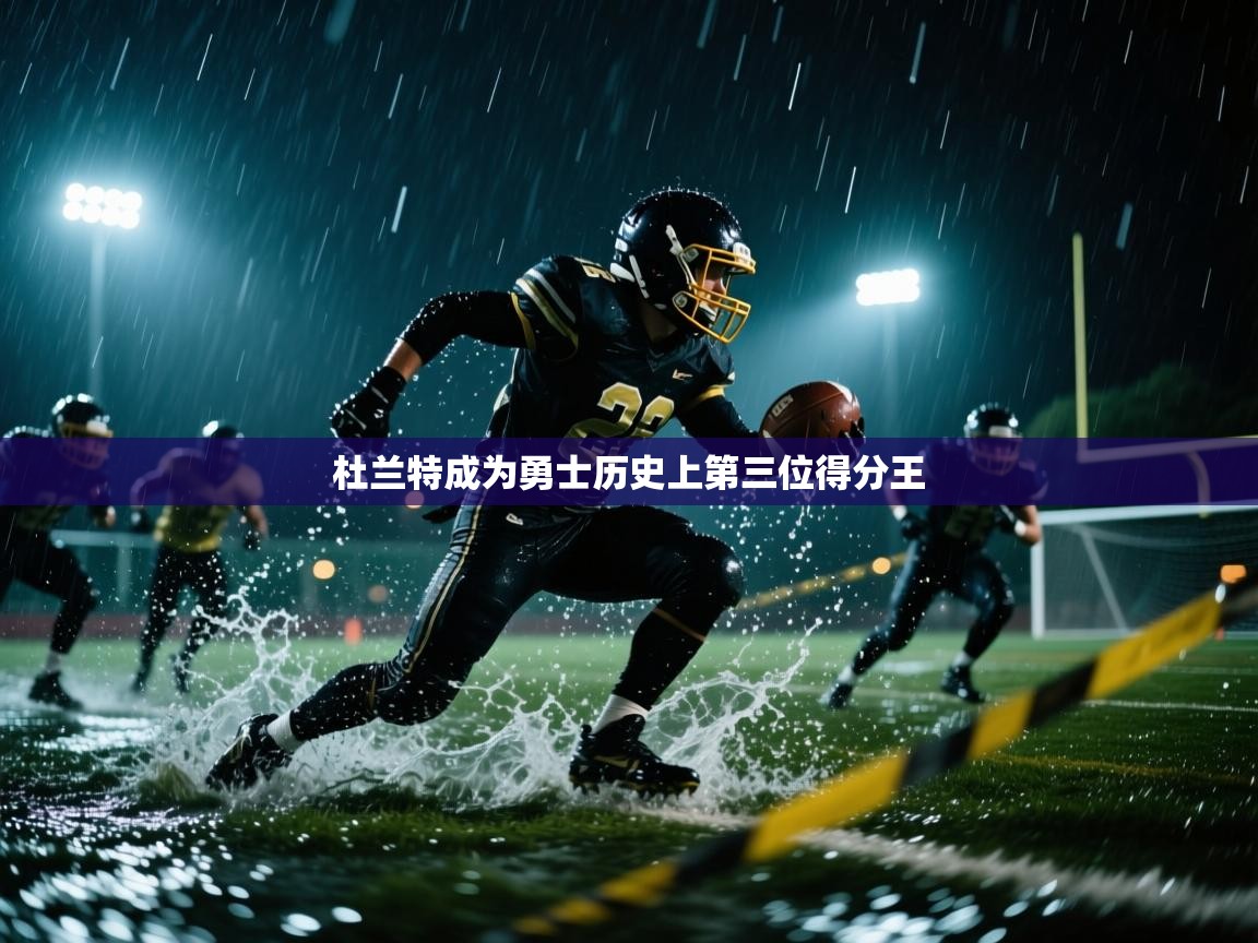 开云下载-杜兰特成为勇士历史上第三位得分王  第4张