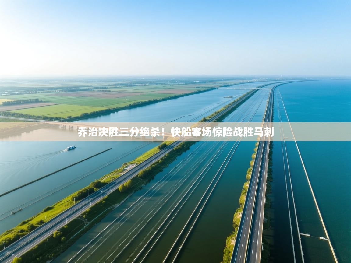 开云体育热门赛事直达-乔治决胜三分绝杀！快船客场惊险战胜马刺  第1张