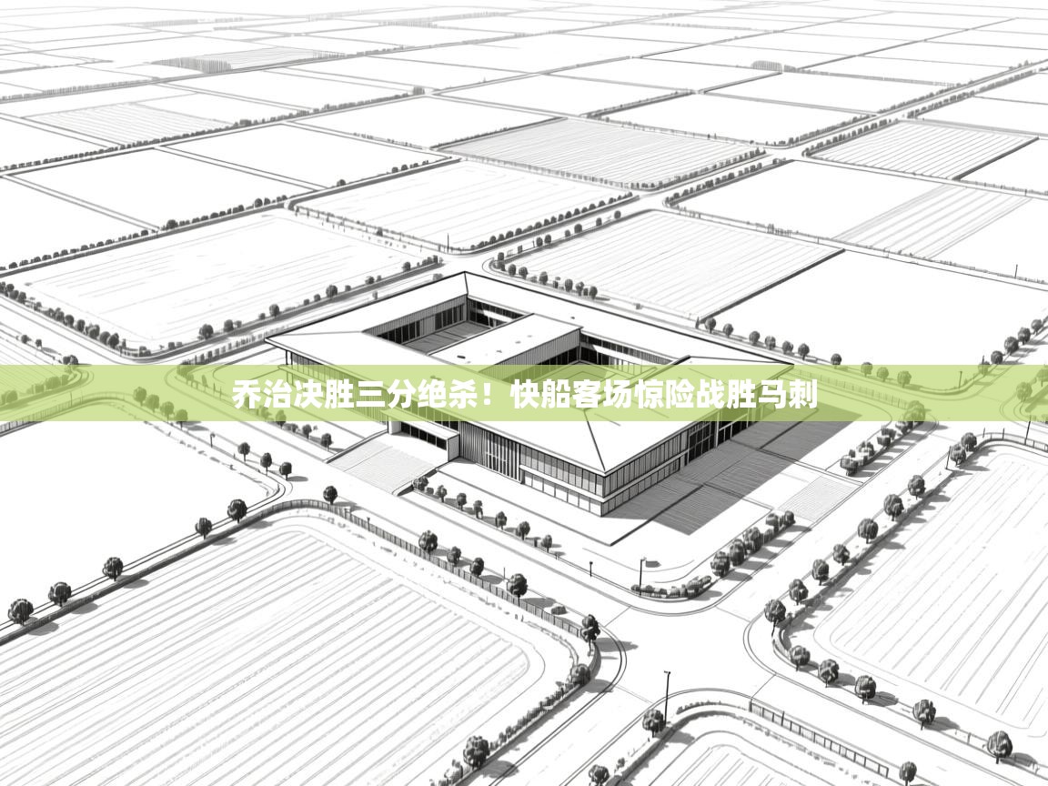 开云体育热门赛事直达-乔治决胜三分绝杀！快船客场惊险战胜马刺  第2张