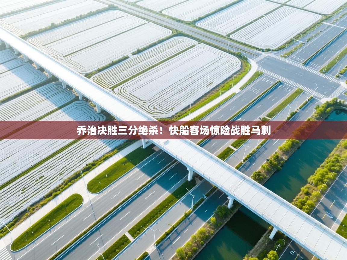 开云体育热门赛事直达-乔治决胜三分绝杀！快船客场惊险战胜马刺  第3张