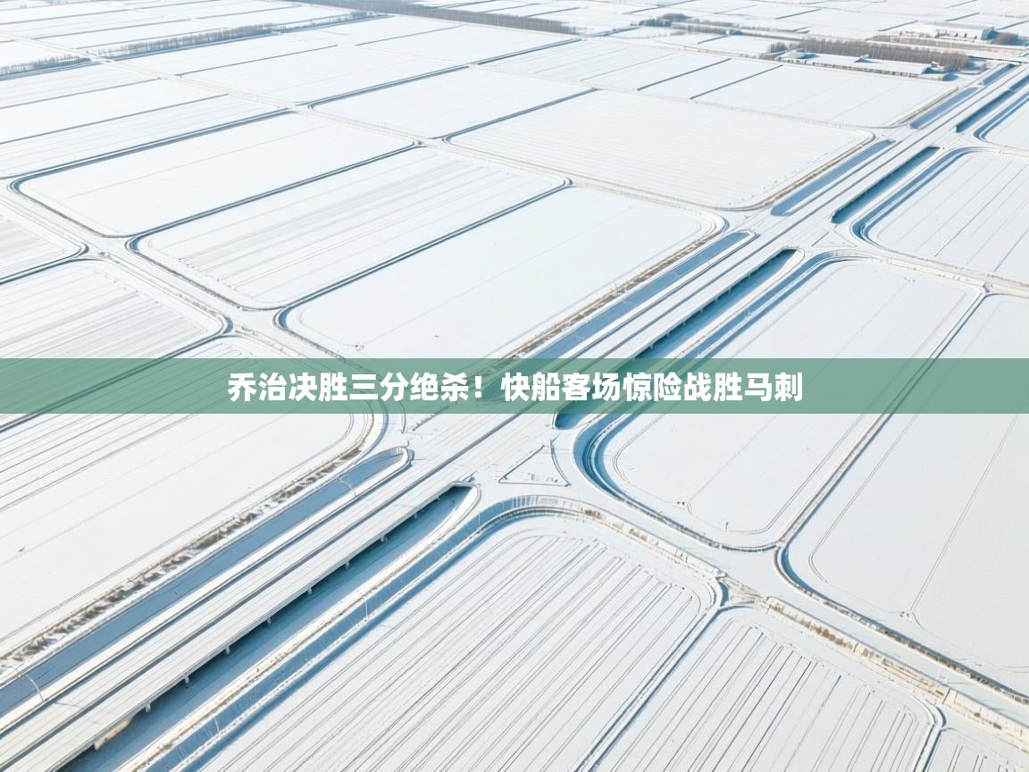 开云体育热门赛事直达-乔治决胜三分绝杀！快船客场惊险战胜马刺  第4张