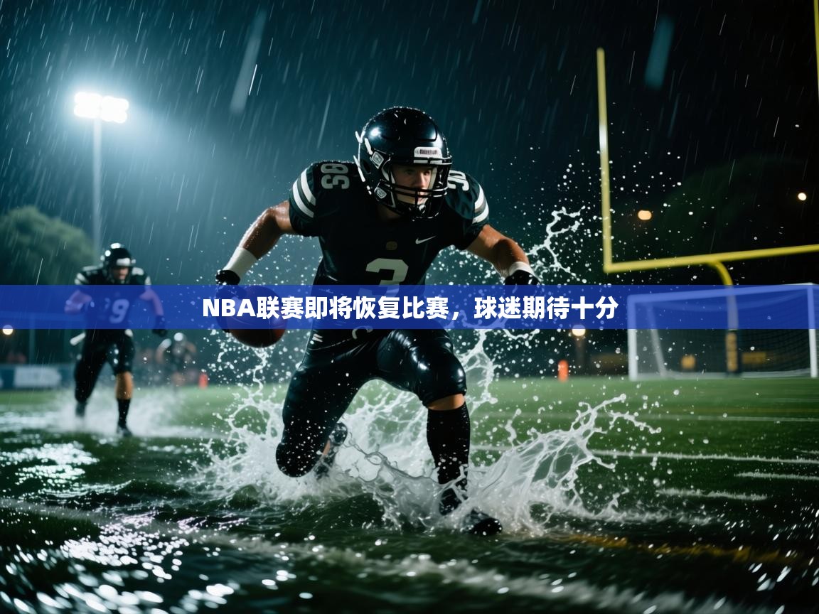 开云体育工单提交入口-NBA联赛即将恢复比赛，球迷期待十分