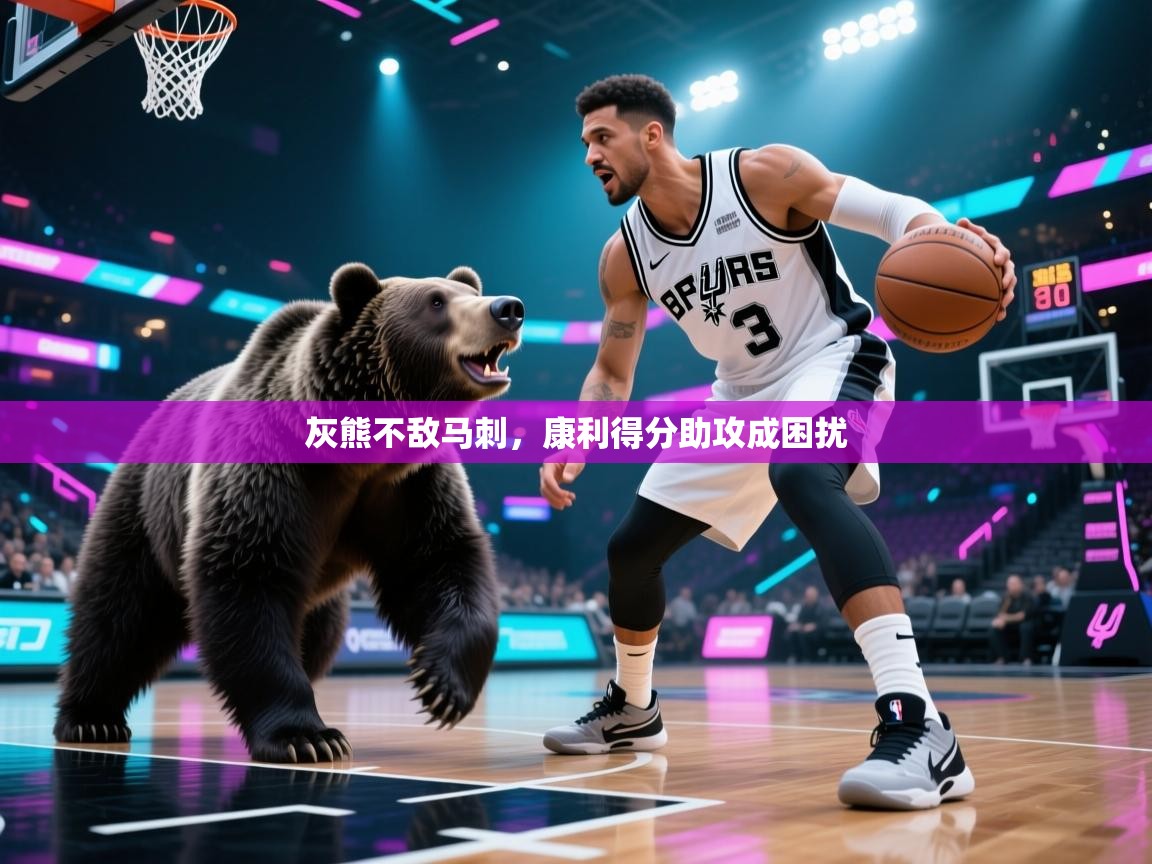 -灰熊不敌马刺,康利得分助攻成困扰 第2张