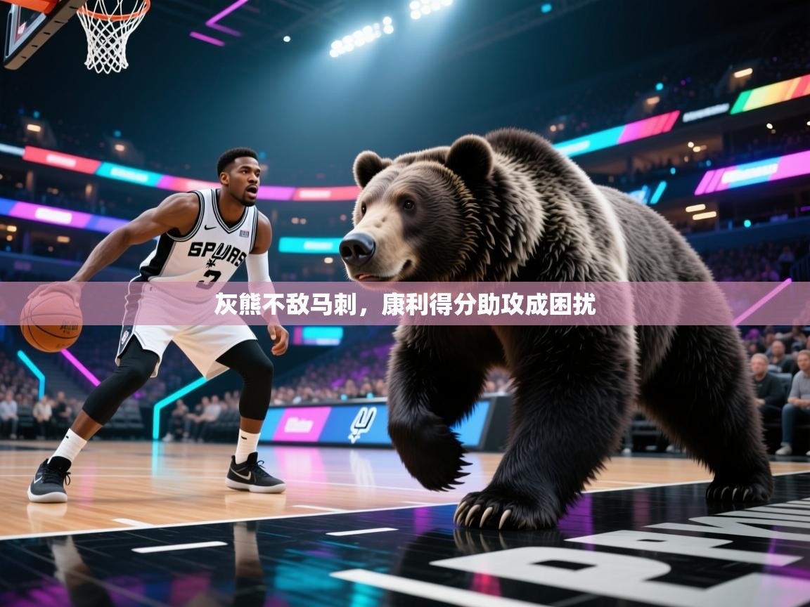 -灰熊不敌马刺,康利得分助攻成困扰 第1张