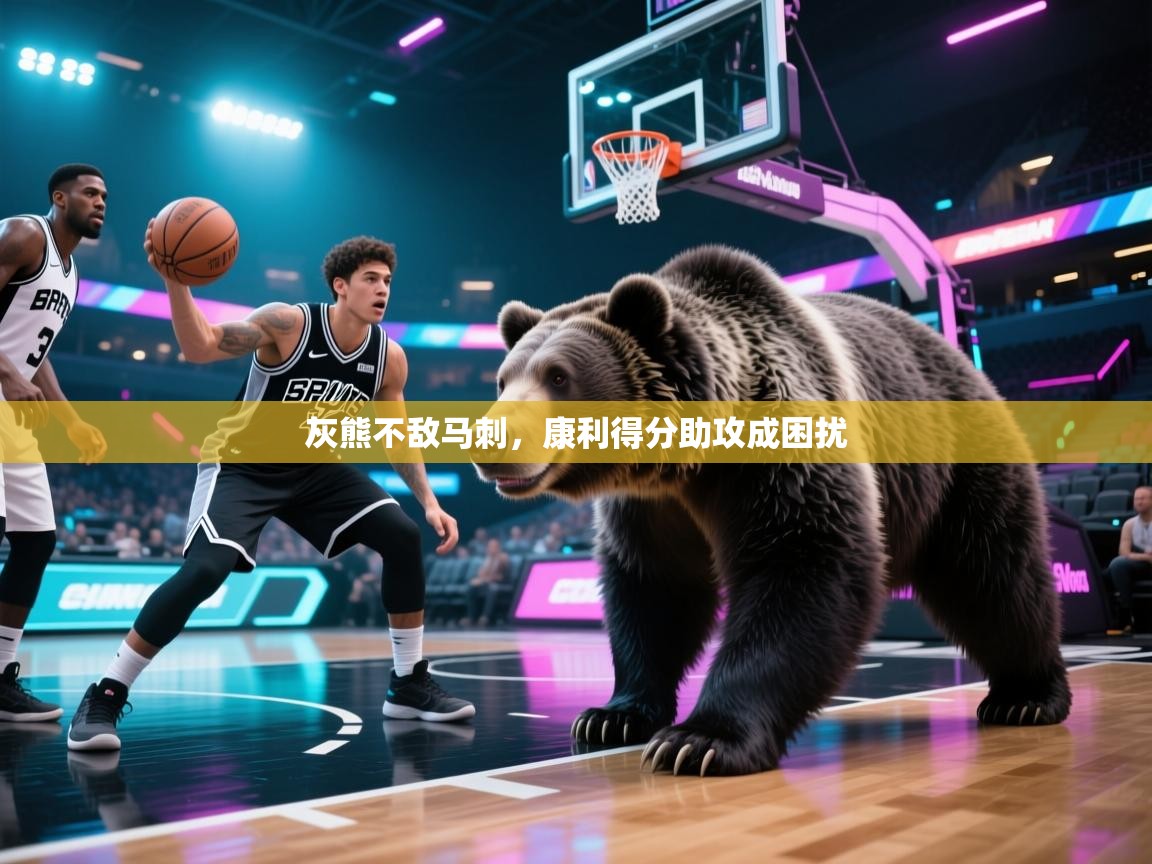 -灰熊不敌马刺,康利得分助攻成困扰 第3张