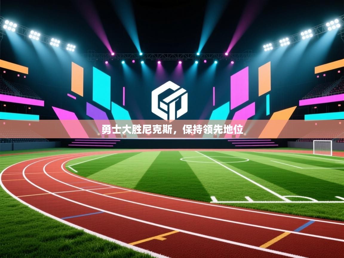 -勇士大胜尼克斯,保持领先地位 第1张