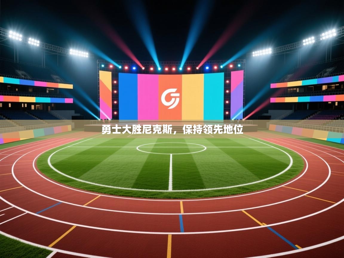 -勇士大胜尼克斯,保持领先地位 第2张
