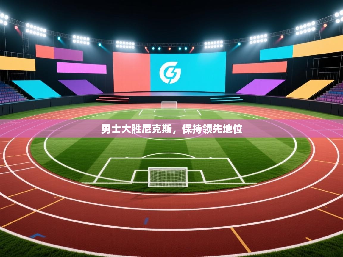 -勇士大胜尼克斯,保持领先地位 第3张