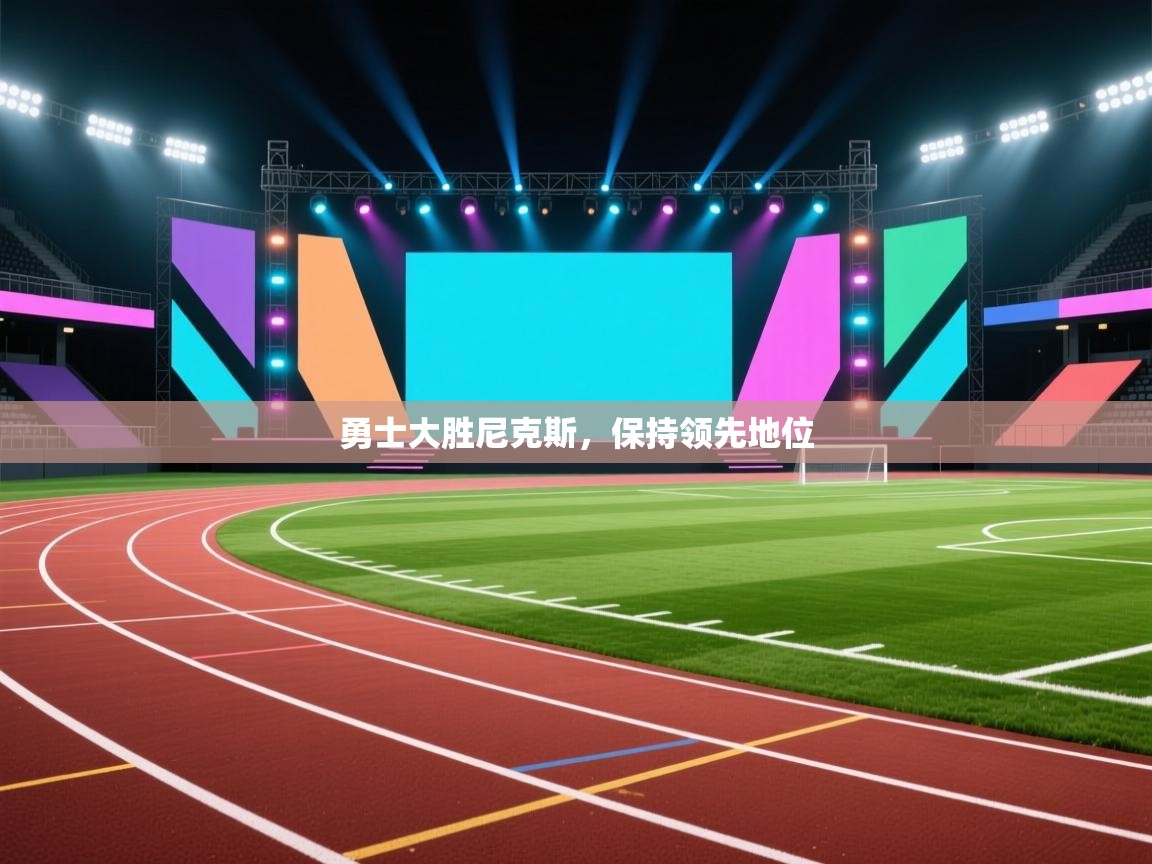 -勇士大胜尼克斯,保持领先地位 第4张