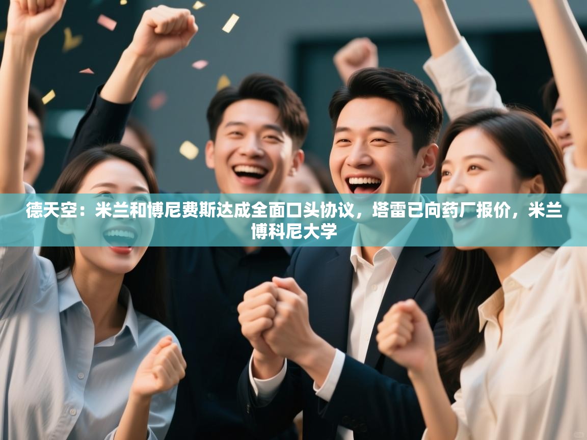 开云手机版-德天空：米兰和博尼费斯达成全面口头协议，塔雷已向药厂报价，米兰博科尼大学  第1张