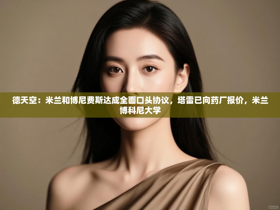 开云手机版-德天空：米兰和博尼费斯达成全面口头协议，塔雷已向药厂报价，米兰博科尼大学  第2张