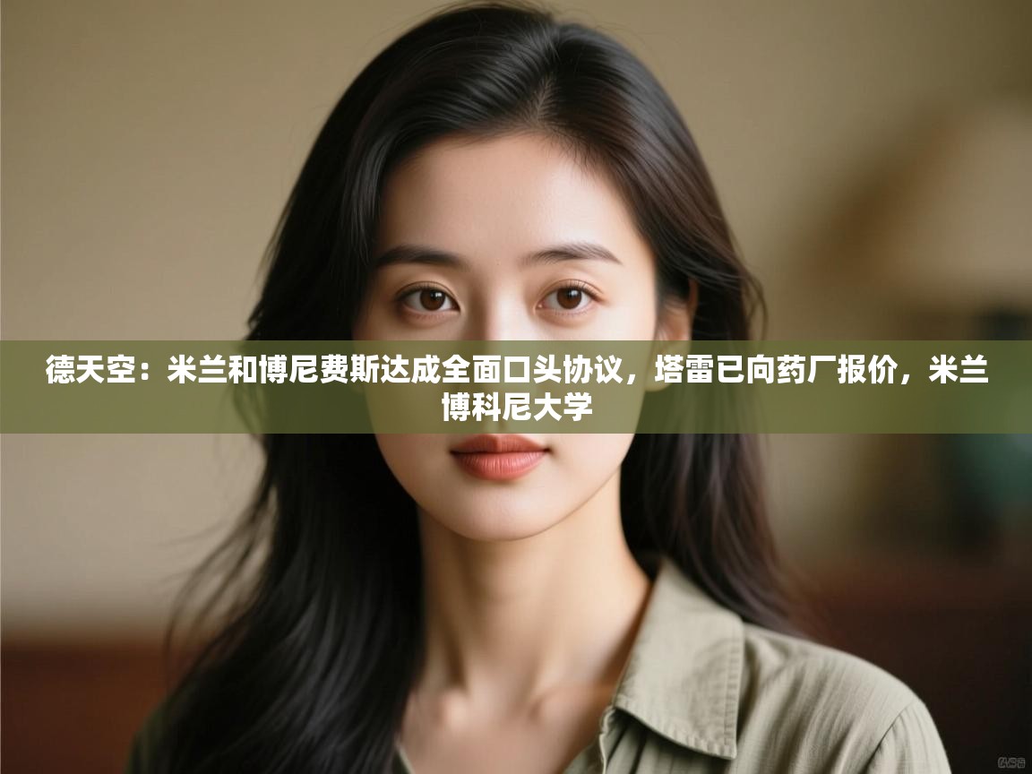 开云手机版-德天空：米兰和博尼费斯达成全面口头协议，塔雷已向药厂报价，米兰博科尼大学  第4张