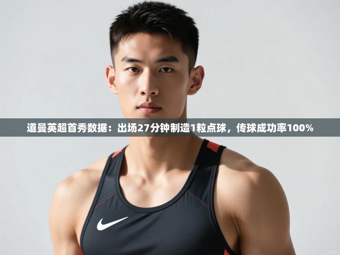 开云·体育kaiyun官方网站_kaiyun sports-道曼英超首秀数据：出场27分钟制造1粒点球，传球成功率100%
