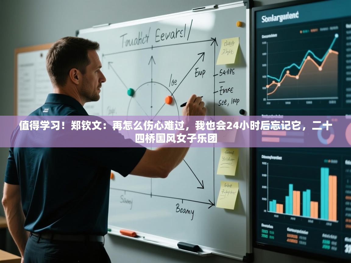 kaiyun开运·体育官方网站-值得学习!郑钦文:再怎么伤心难过,我也会24小时后忘记它,二十四桥国风女子乐团 第2张