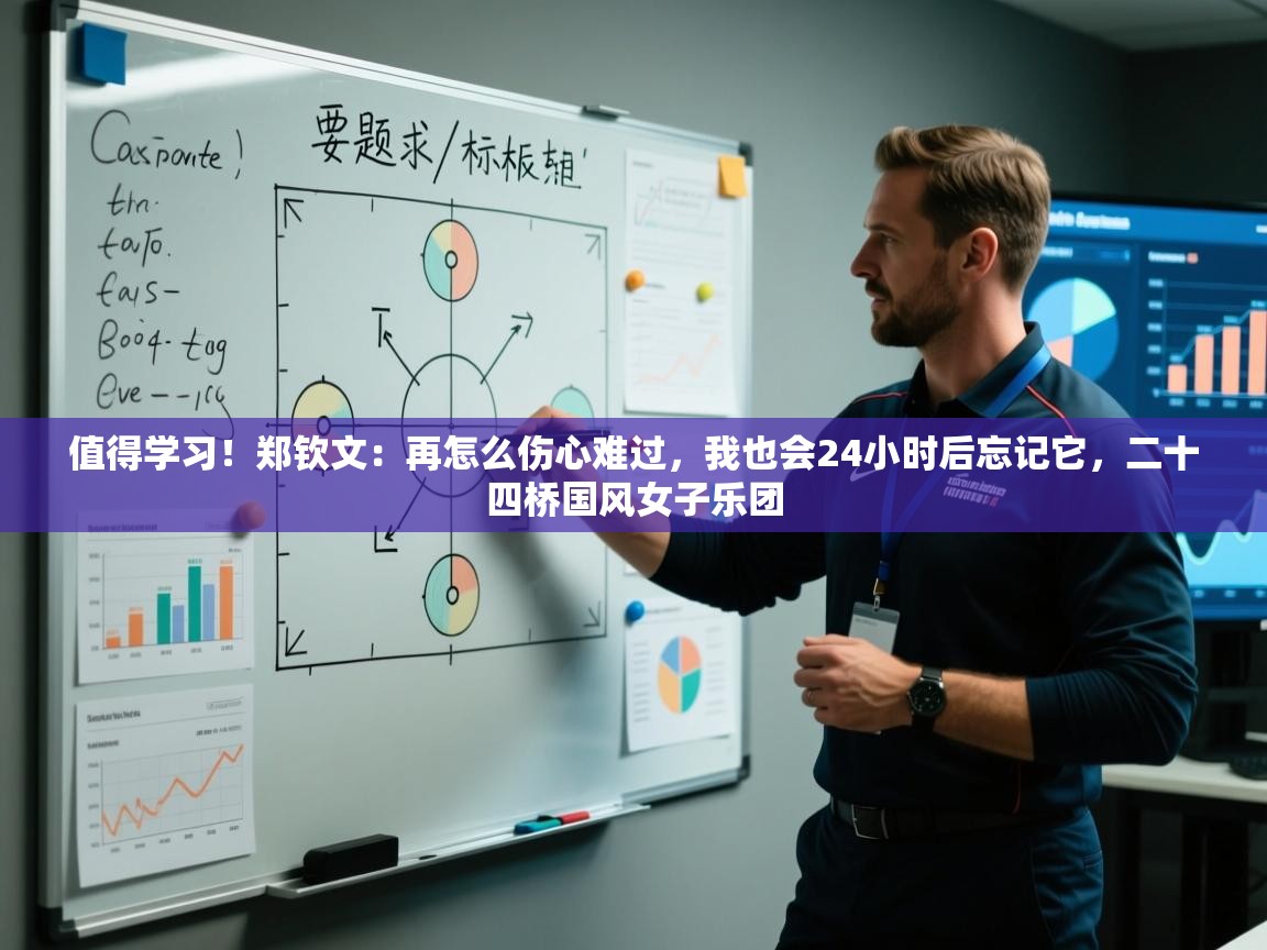 kaiyun开运·体育官方网站-值得学习!郑钦文:再怎么伤心难过,我也会24小时后忘记它,二十四桥国风女子乐团 第3张