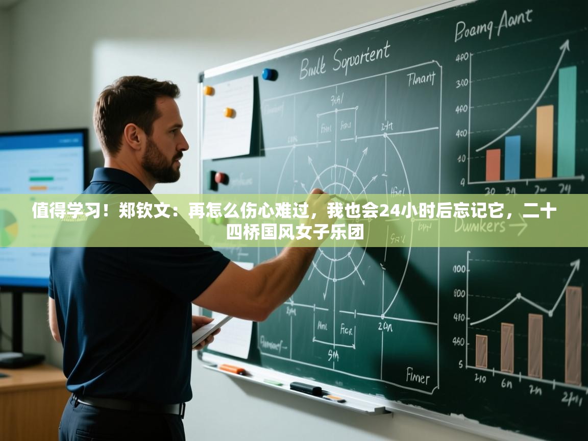 kaiyun开运·体育官方网站-值得学习!郑钦文:再怎么伤心难过,我也会24小时后忘记它,二十四桥国风女子乐团 第4张