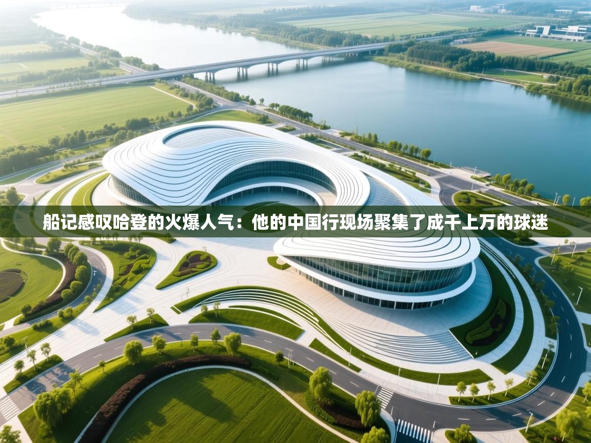 开云下载-船记感叹哈登的火爆人气:他的中国行现场聚集了成千上万的球迷 第1张