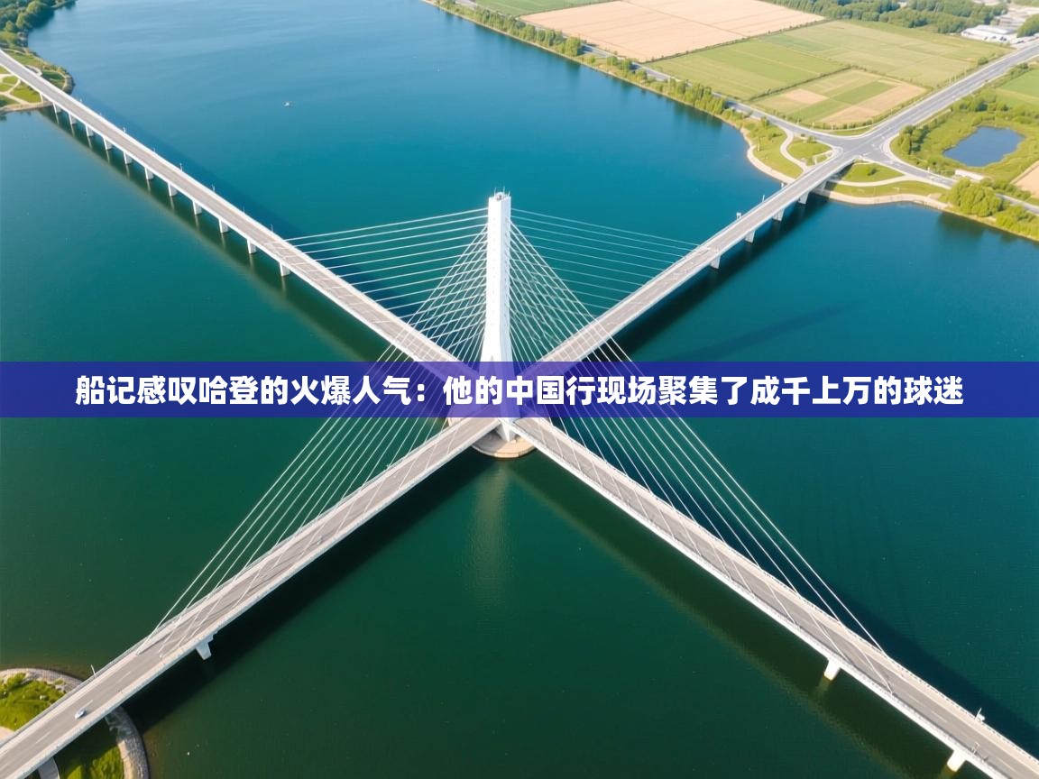 开云下载-船记感叹哈登的火爆人气:他的中国行现场聚集了成千上万的球迷 第2张