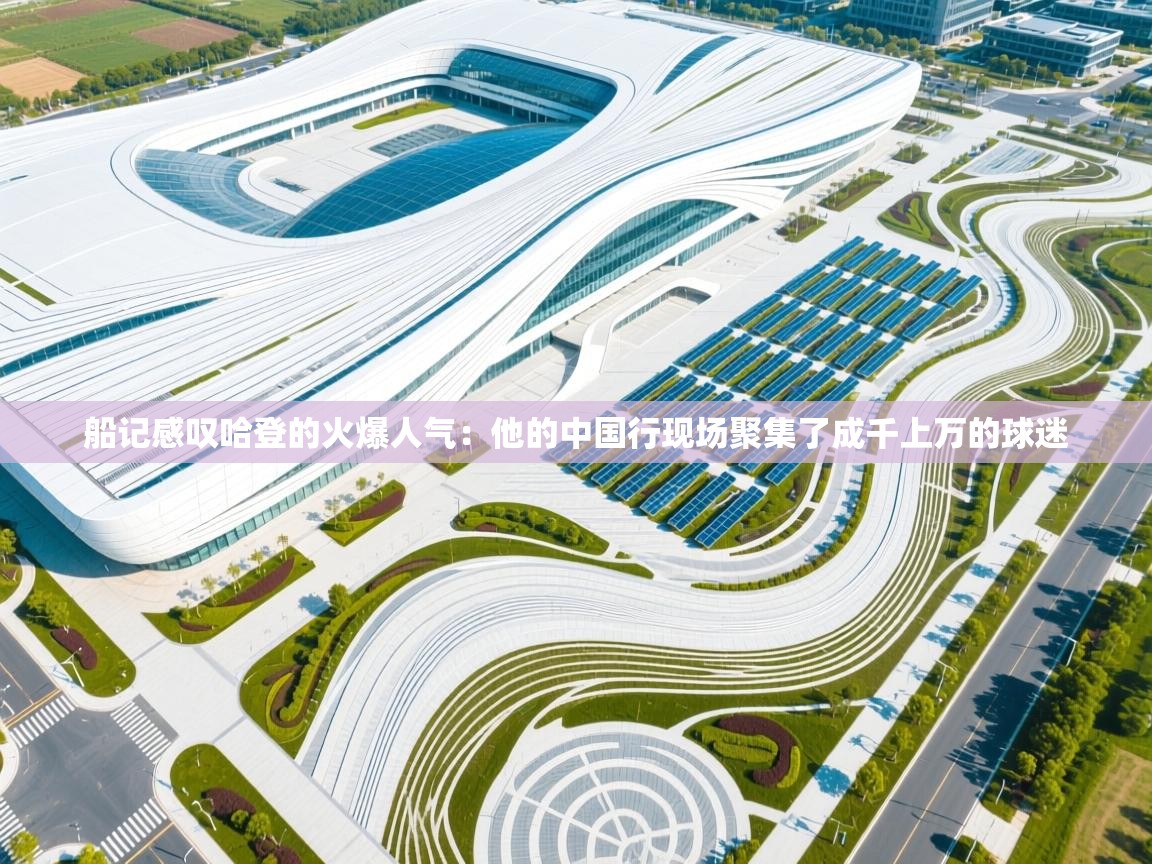 开云下载-船记感叹哈登的火爆人气:他的中国行现场聚集了成千上万的球迷 第3张