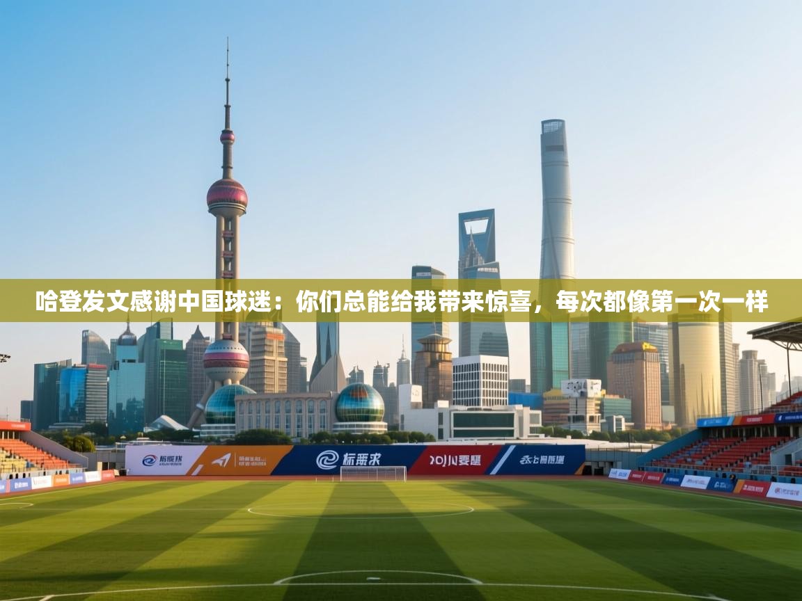 云开体育app登录入口-哈登发文感谢中国球迷：你们总能给我带来惊喜，每次都像第一次一样  第2张