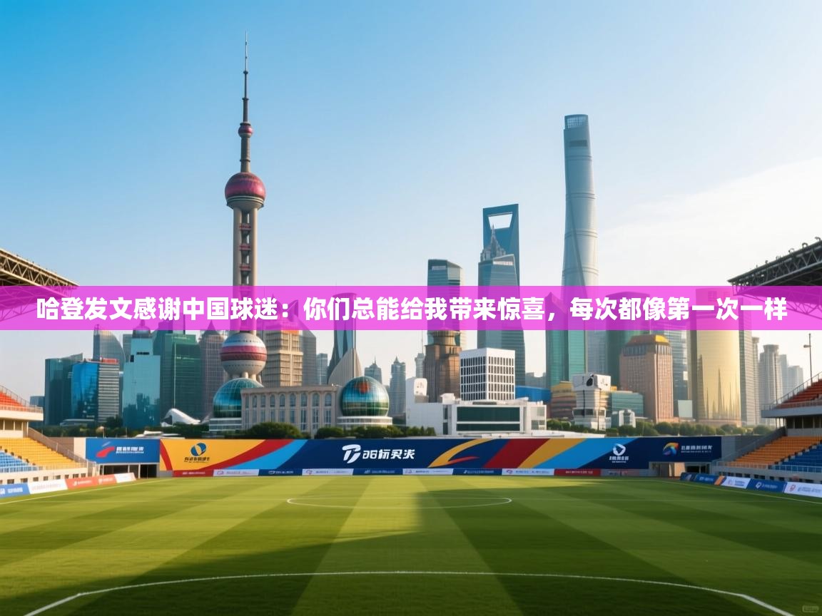 云开体育app登录入口-哈登发文感谢中国球迷：你们总能给我带来惊喜，每次都像第一次一样  第1张