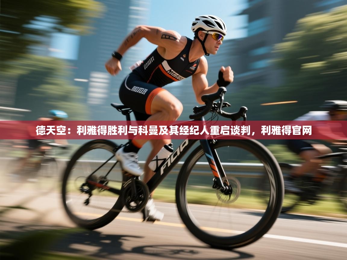 云开官网-德天空：利雅得胜利与科曼及其经纪人重启谈判，利雅得官网  第1张