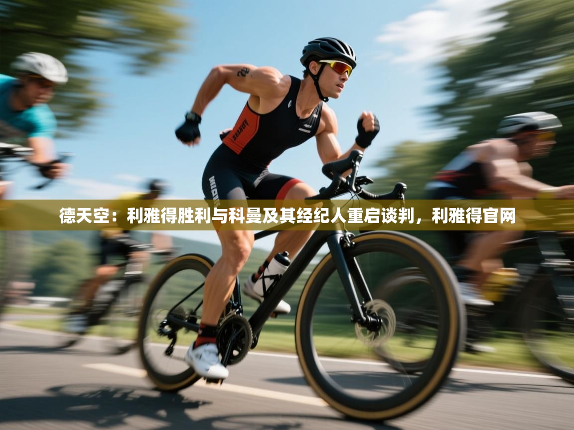 云开官网-德天空：利雅得胜利与科曼及其经纪人重启谈判，利雅得官网  第2张