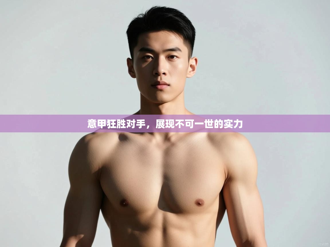 云开体育app官网登录入口-意甲狂胜对手，展现不可一世的实力  第4张