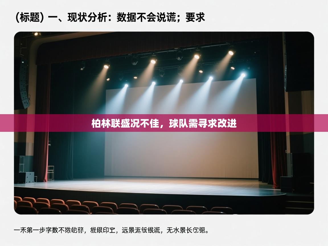 开云体育忘记密码找回-柏林联盛况不佳，球队需寻求改进  第1张