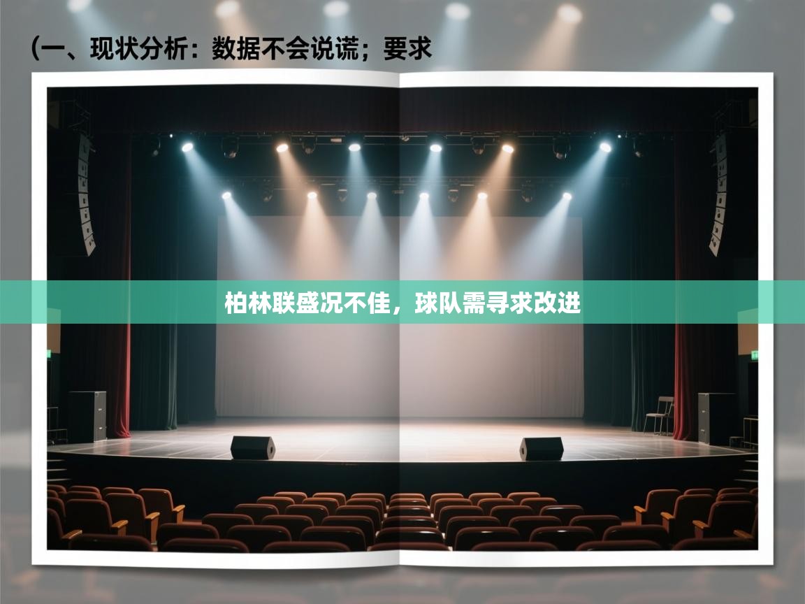 开云体育忘记密码找回-柏林联盛况不佳，球队需寻求改进  第3张
