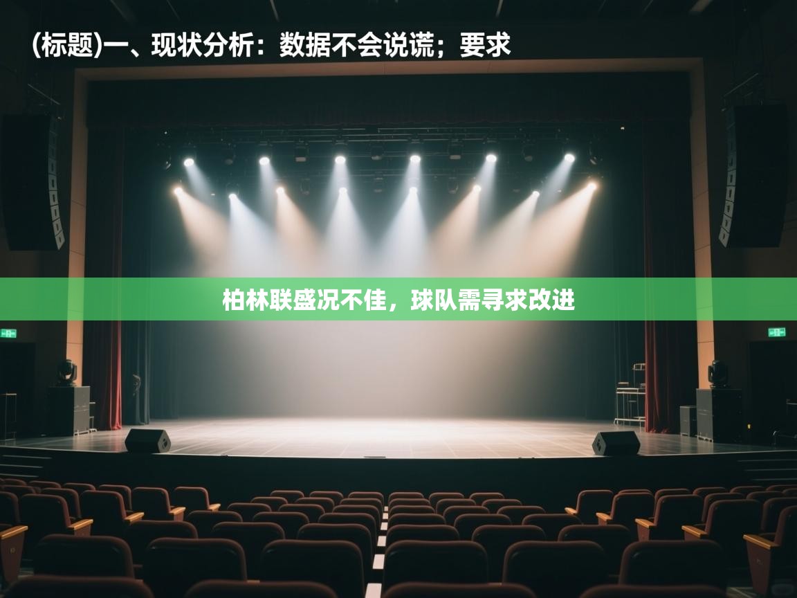 开云体育忘记密码找回-柏林联盛况不佳，球队需寻求改进  第2张