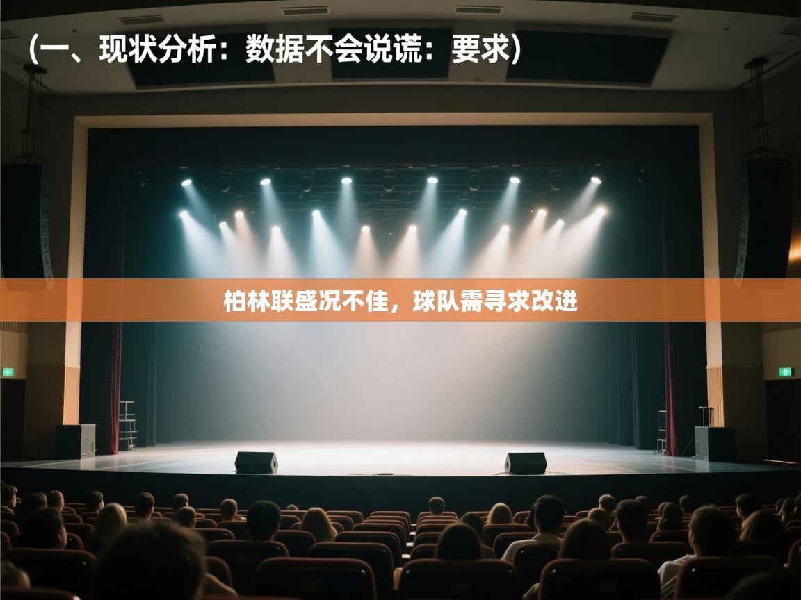 开云体育忘记密码找回-柏林联盛况不佳，球队需寻求改进  第4张